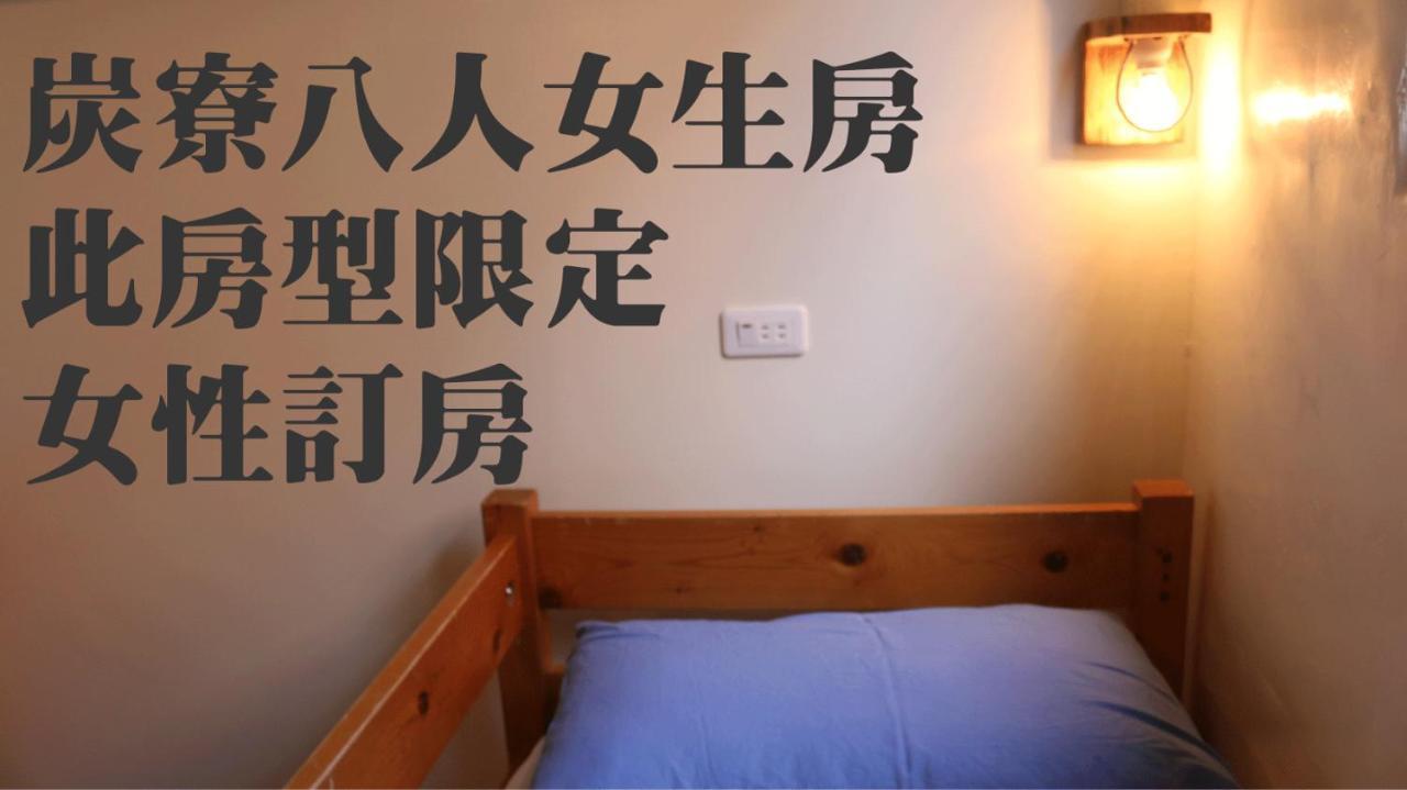 Mountain Lodge Hostel 南庄郷 エクステリア 写真